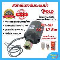 PC-3B สวิทช์แรงดันระบบน้ำ PRESSURE SWITCH ขนาด 1/4" กับ 3/8" POLO 1.0-1.7 BAR 220V ??