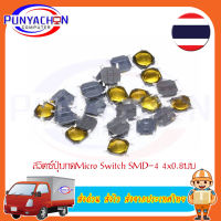 5 ชิ้น/ชุด 4X4X0.8 มม. 4ขา SMD Micro Momentary ปุ่มกดสวิทช์สัมผัส  ส่งด่วน ส่งไว ส่งจากประเทศไทย