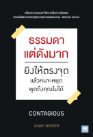 ธรรมดาแต่ดังมาก ยิงให้ตรงจุด แล้วคนจะหยุดพูดถึงคุณไม่ได้ Contagious by Jonah Berger วิโรจน์ ภัทรทีปกร แปล