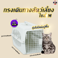 กรงเดินทางสัตว์เลี้ยง สีขาว ไม่มีแผ่นรองพื้น ขนาดM 32x47x32 ซม. ขนาดL 40x60x40 ซม.