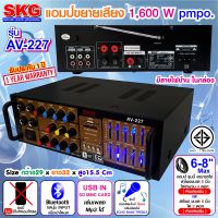 SKG เครื่องแอมป์ขยายเสียง 1600 W รุ่น AV-227 (สีดำ) แถมไมโคโฟน  (1ตัว)