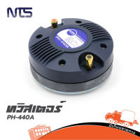 ทวิตเตอร์ NTS PH 440A 60W RMS แบบแป้น เสียงชัดเจน สินค้าของแท้ ส่งไว (ใบกำกับภาษีทักเเชทได้เลยค่ะ) ฮิปโป ออดิโอ Hippo Audio