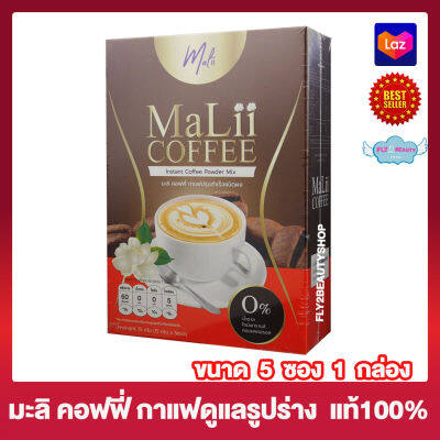 Malii Coffee กาแฟ มะลิ กาแฟควบคุมน้ำหนัก เครื่องดื่มกาแฟปรุงสำเร็จ ชนิดชงดื่ม กาแฟผสมใยอาหาร [5 ซอง] [1 กล่อง]