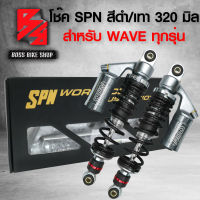 โช๊ค โช๊คหลังเวฟ110i,โช๊คหลัง SPN รุ่น PLUS-COLOR ADJUST สูง 320mm. สำหรับ WAVE110i,เวฟ125,เวฟ100,เวฟ110,เวฟ125R,S,Iบังลม สปริงดำ / กระบอกเทา / สตั๊ดเทา