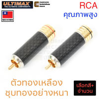 ULTIMAX RP-1790CF ปลั๊ก RCA ตัวผู้ ด้ามจับ carbon fiber สีดำ/แดง (เลือกสีและจำนวน) Made in Taiwan