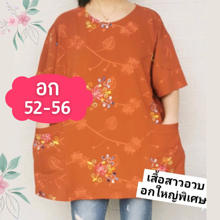 มาใหม่่-เสื้อสาวอวบ-เสื้อคุณแม่-ไซส์ใหญ่สุด-อก56-ใส่ได้ถึง-120โล-เสื้อคนอ้วน-มีกระเป๋า-2ข้าง