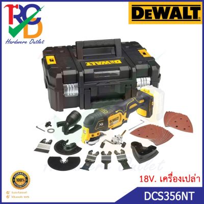 DEWALT เครื่องมืออเนกประสงค์ไร้สาย 18V รุ่น DCS356NT มอเตอร์ไร้แปลงถ่าน BRUSHLESS เครื่องเปล่า ไม่รวมแบตเตอรี่