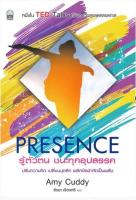 PRESENCE รู้ตัวตน ชนะทุกอุปสรรค