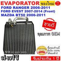 ขายถูก ของใหม่!! ถูกที่สุด คอยล์เย็น ตู้แอร์ Ford Ranger’06,Everest’07 (ตู้หน้า),Mazda BT50 คอยล์เย็น ฟอร์ด เรนเจอร์,เอเวอร์เรส (ลด++) อะไหล่แอร์ คอมแอร์ อะไหล่แอร์บ้าน อะไหล่เครื่องปรับอากาศ