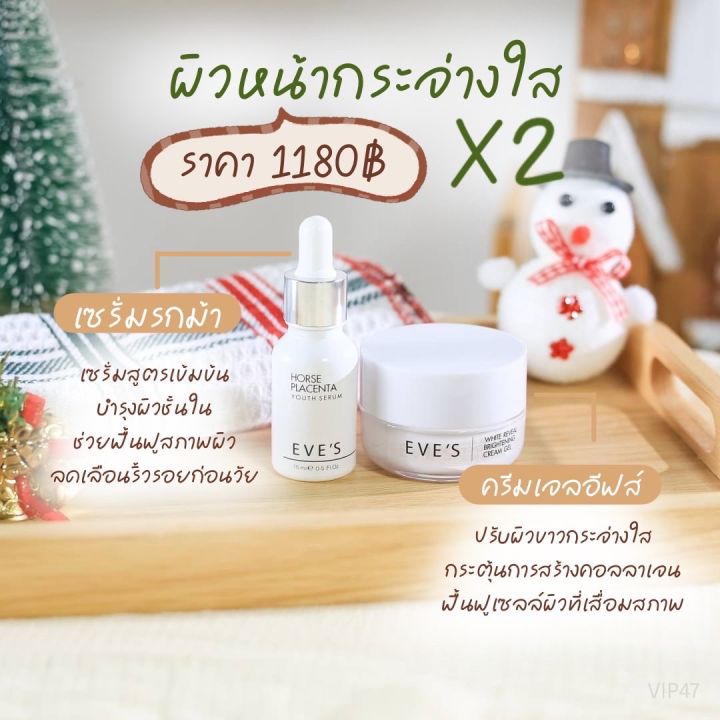 สินค้าขายดี-ส่งฟรี-ส่งไว-ของแท้100-เซตคู่หน้าใสปลอดภัยไร้สาร-ครีมเจลอีฟส์-เซรั่มรกม้า-หน้าขาวใส-ลดฝ้ากระ-จุดด่างดำ