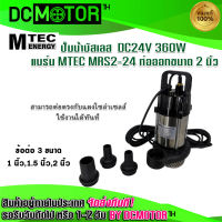 ปั๊มจุ่ม ปั๊มน้ำบัสเลส ปั๊มโซล่าเซลล์ ปั๊มน้ำMTEC MRS2-24 DC24V 360W ท่อออกขนาด 1.5 นิ้ว มีท่อเปลี่ยน 3 ขนาด บอดี้สแตนเลส