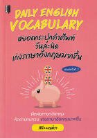 Bundanjai (หนังสือภาษา) Daily English Vocabulary หยอดกระปุกคำศัพท์วันละนิด เก่งภาษาอังกฤษมากขึ้น