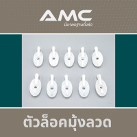 ตัวล็อคมุ้งลวดสีขาว ​AMC (10 ตัว ) แข็งแรง เนื้อเหนียว หนา ไม่แตกง่าย