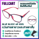 แว่นสายตา แว่นสายตายาว แว่นสายตาสั้น แว่นกรองแสง แว่นกรองแสงสีฟ้า Blue Filter แท้ 100% เลนส์คมชัดสูง ใส่ได้ทั้งชายและหญิง