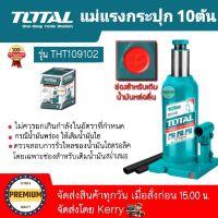 TOTAL แม่แรงกระปุก 10 ตัน รุ่น THT109102 ขนาด10 ตัน รุ่นงานหนัก (แม่แรงไฮดรอลิคส์) แม่แรงกระปุก ผลิตจากเหล็กกล้าหนา แข็งแรง ทนทาน