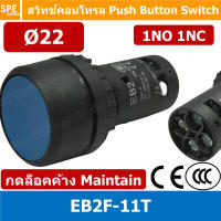 EB2F-11T สวิทช์กดติด-กดดับ Momentary กันน้ำ ∅22mm น้ำเงิน (Blue) สวิท คอนโทรล 22 มม 22mm Control Switch By เอสพีอี บ้านหม้อ SPE Banmoh