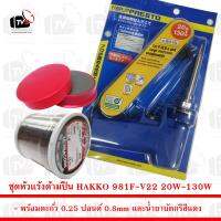 ชุด หัวแร้ง ด้ามปืน HAKKO 981F-V22 20W-130W พร้อม ตะกั่ว 0.25 ปอนด์ 0.8mm และน้ำยาบัดกรี