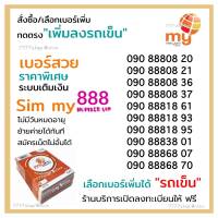 (my.1)เลือกเบอร์/สั่งซื้อ กดตรง "เพิ่มลงรถเข็น"