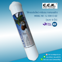 พร้อมส่ง ไส้กรองน้ำ Post Carbon Coconut CCK กะลามะพร้าว มาตรฐาน NSF , FDA (ขนาด 12 นิ้ว) 9WAREE