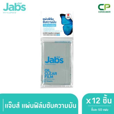 Jabs Oil Clear Film ฟิล์มซับความมัน 50 แผ่น x 12