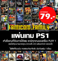 แผ่น เกม Play 1 (เพลวัน) แจ้งชื่อเกมได้เลยในแชท เรามีทุกเกม (สำหรับเล่นบนเครื่อง PlayStation PS1 และ PS2)