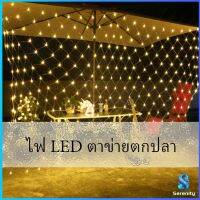 Serenity ไฟ LED ม่านตาข่ายไฟตกแต่งงานปาร์ตี้ ตกแต่งสวนดอกไม้และต้นไม้ คริสต์มาส LED fishing net lights