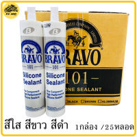 กาวซิลิโคน ซิลิโคน BRAVO สีใส สีขาว สีดำ 1กล่องมี25หลอด