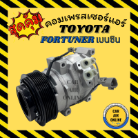 คอมแอร์ รถยนต์ โตโยต้า ฟอร์จูนเนอร์ อีโนว่า เบนซิน คอมใหม่ Compressor TOYOTA FORTUNER INNOVA คอมเพรสเซอร์ คอม แอร์รถยนต์