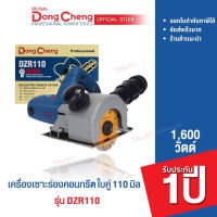 Dongcheng(DCดีจริง) DZR110 เครื่องเซาะร่องคอนกรีต ใบคู่ 110มม