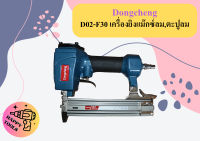 Dongcheng D02-F30 เครื่องยิงแม๊กซ์ลม,ตะปูลม