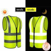 เสื้อกั๊กสะท้อนแสง เสื้อจราจร มีรูระบายอากาศได้ดี Reflective Vest เสื้อสะท้อนแสงรุ่นเต็มตัว vest