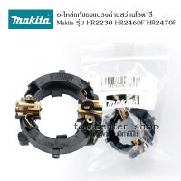 อะไหล่แท้มากีต้า ซองแปรงถ่านสว่านโรตารี่ Makita รุ่น HR2230 HR2460F HR2470F อะไหล่สว่านโรตารี่ สว่านไฟฟ้า สว่านมากีต้า อุปกรณ์เครื่องมือช่าง