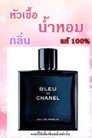 ▶️หัวเชื่อน้ำหอม กลิ่นChan - Bleu De l (M) บลู เดอปริมาณ 35 ml.    ติดทนนาน [ต้องมีและต้องใช้]