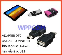 USB 2.0 Female to Mini USB Male Adapter 5 PIN OTG ต่อ USB ในรถยนต์ และ Tablet ฯลฯ