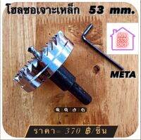 ดอกสว่าน โฮลซอเจาะเหล็ก ขนาด 53 mm  META  มีสินค้าอื่นอีก กดดูที่ร้านได้ค่ะ