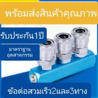 คอปเปอร์ลม ค็อปเปอร์ 2ทาง 3ทาง ข้อต่อสวมเร็ว แยก2ทาง และ 3ทาง ขนาด 1/4"(2หุน) ใช้กับ งานลม ปั๊มลม