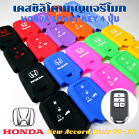 ซิลิโคนรีโมท Honda Civic FC-FK 2016-2020, Accord Smart Key 4 ปุ่ม เคสรีโมท เคสกุญแจ กันรอย กันกระแทก