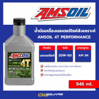 น้ำมันเครื่องรถจักรยานยนต์ 4 จังหวะ AMSOIL 20W-50 100% Synthetic 4T Performance Motorcycle Oil ขนาด 0.946 ลิตร l oilsqaure