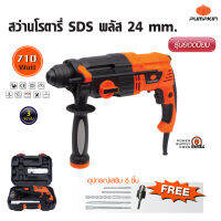 Pumpkin พัมคิน สว่านโรตารี่ SDS พลัส 24 mm. 710 วัตต์ ใช้เจาะปูน/เหล็ก/ไม้  พร้อมอุปกรณ์เสริม 6 ชิ้น รุ่นยอดนิยม