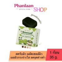 สครับบล็อคโคลี่ สบู่บีริช Berich บล็อคโคลี่ สบู่บล๊อก Broccoli 35 g.