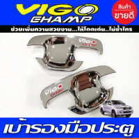 เบ้าเปิดประตู ชุปโครเมี่ยม โลโก้แดง 2 ประตู โตโยต้า วีโก้แชมป์ TOYOTA VIGO CHAMP 2011 2012 2013 2014 D