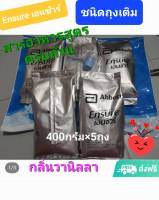 Ensure  เอนชัวร์ สูตรครบถ้วน กลิ่นวานิลลาของแท้ สูตรเดียวกับแบบกระป๋อง ชนิดถุงเติม ขนาด400กรัมx5ถุง หมดอายุปี2025 เลขอย.10314623210104