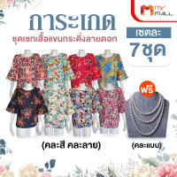 (พร้อมส่ง) การะเกด ชุดเซทเสื้อแขนกระดิ่งลายดอก (สุ่มคละลาย) แถมฟรี สร้อยคอ