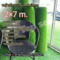 หญ้าเทียม2×7เมตร ขนสูง2cm.เกรดAAAเครือบกันUV มีรูระบายน้ำ*ขนนุ่ม พร้อมส่งคุ้มค่ามากร้านเราส่งเร็วมากกดติดตามร้านลดทันทีครับ