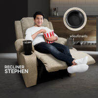 เก้าอี้พักผ่อน Recliner รุ่น Stephen พร้อมที่วางแก้ว 2 ข้าง - รับประกัน 5 ปี จัดส่งทั่วไทย