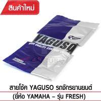 สายโช๊ค YAGUSO FRESH รถจักรยานยนต์ YAMAHA สลิงคุณภาพ ตรงรุ่น แท้ยากูโซ่100%