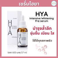 ส่งฟรี กิฟฟารีน ไฮยา อินเทนซีฟ ไวท์เทนนิ่ง พรีซีรั่ม ไฮยาเซรั่ม HYA บำรุงผิวหน้า  ไฮยาลูรอน เซรั่มหน้าใส เซรั่มไฮยา ผิวสวยใส เรียบเนียน