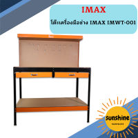 IMAX โต๊ะเครื่องมืองานช่าง ใช้ในงานช่างได้หลากหลาย ผนังด้านหลังมีรูสำหรับแขวนอุปกรณ์ สินค้าเเท้รับประกัน100% IMWT-001   ถูกที่สุด