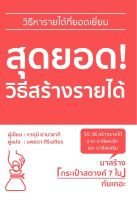 หนังสือ สุดยอด! วิธีสร้างรายได้ : ทาคุมิ ยามาซากิ : วารา : ราคาปก  350 บาท