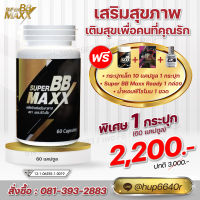 Super BB maxx ซุปเปอร์ บีบี แม็ก อาหารเสริมชายจากโสมและถังเช่า 1 กระปุกใหญ่ (60 แคปซูล) พร้อมของแถมทุกชุด !!!